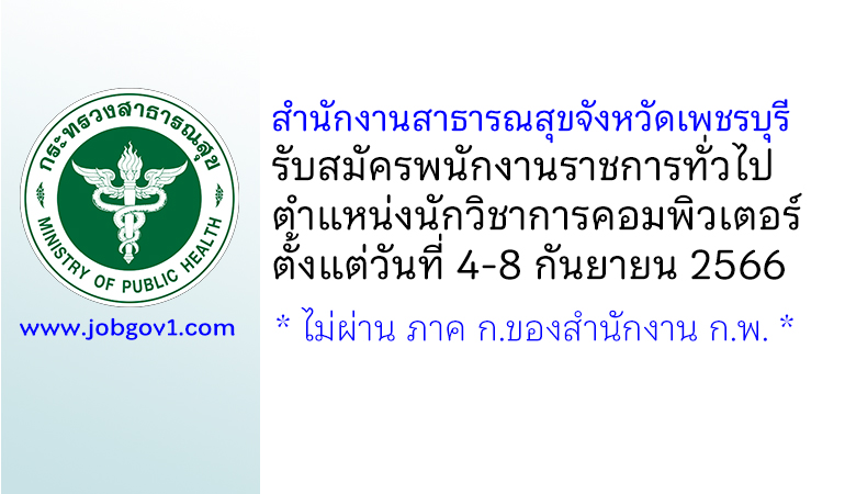 สำนักงานสาธารณสุขจังหวัดเพชรบุรี รับสมัครพนักงานราชการทั่วไป ตำแหน่งนักวิชาการคอมพิวเตอร์