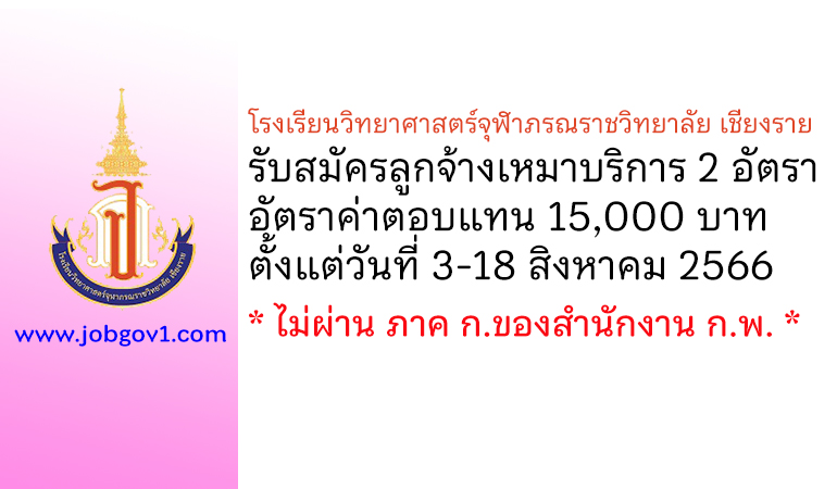 โรงเรียนวิทยาศาสตร์จุฬาภรณราชวิทยาลัย เชียงราย รับสมัครลูกจ้างเหมาบริการ 2 อัตรา