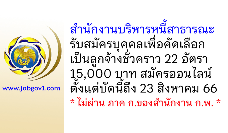 สำนักงานบริหารหนี้สาธารณะ รับสมัครบุคคลเพื่อคัดเลือกเป็นลูกจ้างชั่วคราว 22 อัตรา