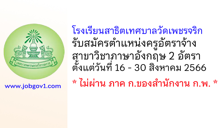 โรงเรียนสาธิตเทศบาลวัดเพชรจริก รับสมัครครูอัตราจ้าง เอกวิชาภาษาอังกฤษ 2 อัตรา