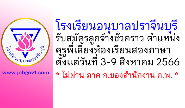 โรงเรียนอนุบาลปราจีนบุรี รับสมัครลูกจ้างชั่วคราว ตำแหน่งครูพี่เลี้ยงห้องเรียนสองภาษา