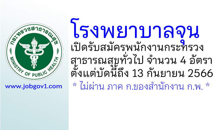 โรงพยาบาลจุน รับสมัครพนักงานกระทรวงสาธารณสุขทั่วไป 4 อัตรา