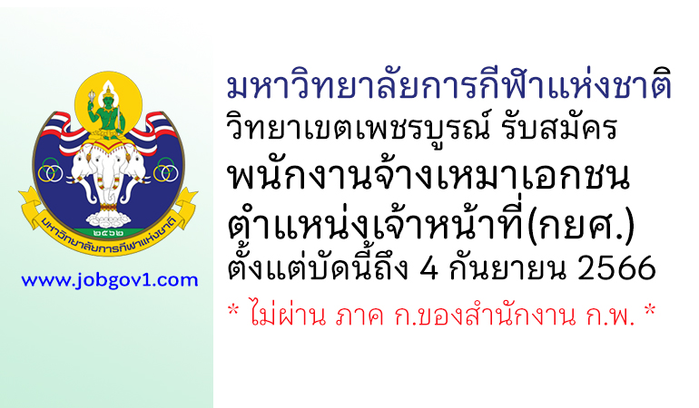 มหาวิทยาลัยการกีฬาแห่งชาติ วิทยาเขตเพชรบูรณ์ รับสมัครพนักงานจ้างเหมาเอกชน ตำแหน่งเจ้าหน้าที่(กยศ.)