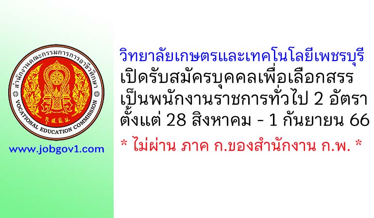 วิทยาลัยเกษตรและเทคโนโลยีเพชรบุรี รับสมัครบุคคลเพื่อเลือกสรรเป็นพนักงานราชการทั่วไป 2 อัตรา