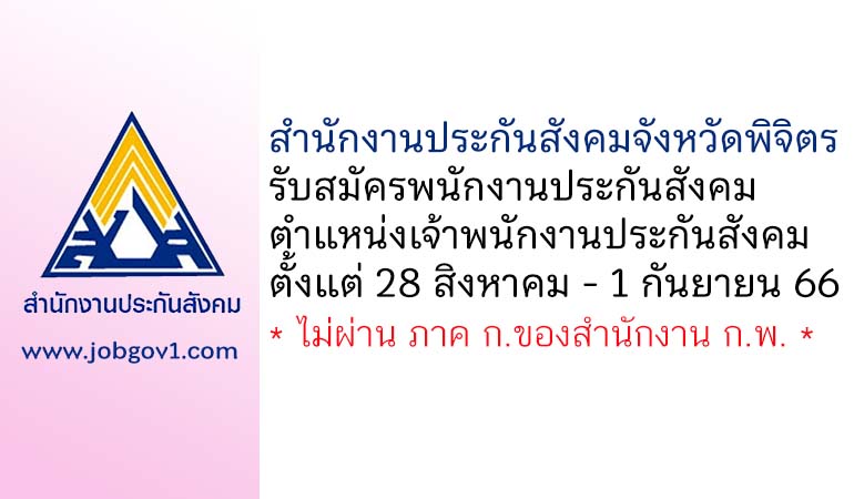 สำนักงานประกันสังคมจังหวัดพิจิตร รับสมัครพนักงานประกันสังคม ตำแหน่งเจ้าพนักงานประกันสังคม