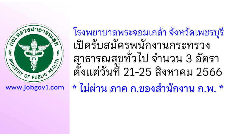 โรงพยาบาลพระจอมเกล้า จังหวัดเพชรบุรี รับสมัครพนักงานกระทรวงสาธารณสุขทั่วไป 3 อัตรา