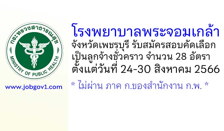 โรงพยาบาลพระจอมเกล้า จังหวัดเพชรบุรี รับสมัครสอบคัดเลือกเป็นลูกจ้างชั่วคราว 28 อัตรา