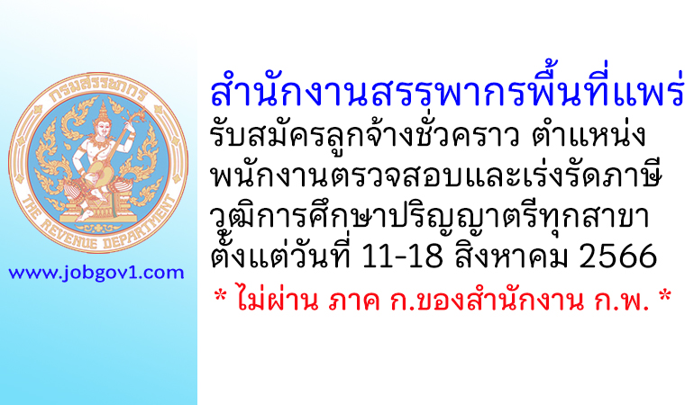 สำนักงานสรรพากรพื้นที่แพร่ รับสมัครลูกจ้างชั่วคราว ตำแหน่งพนักงานตรวจสอบและเร่งรัดภาษี