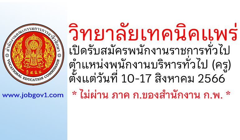 วิทยาลัยเทคนิคแพร่ รับสมัครพนักงานราชการทั่วไป ตำแหน่งพนักงานบริหารทั่วไป (ครู)