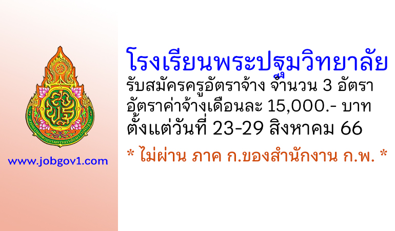 โรงเรียนพระปฐมวิทยาลัย รับสมัครครูอัตราจ้าง จำนวน 3 อัตรา