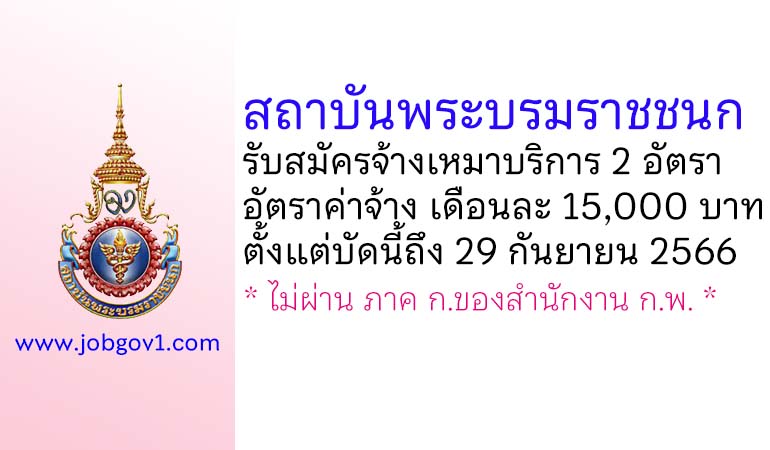 สถาบันพระบรมราชชนก รับสมัครจ้างเหมาบริการ 2 อัตรา