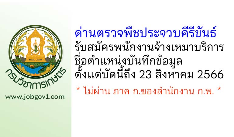 ด่านตรวจพืชประจวบคีรีขันธ์ รับสมัครพนักงานจ้างเหมาบริการ ตำแหน่งบันทึกข้อมูล