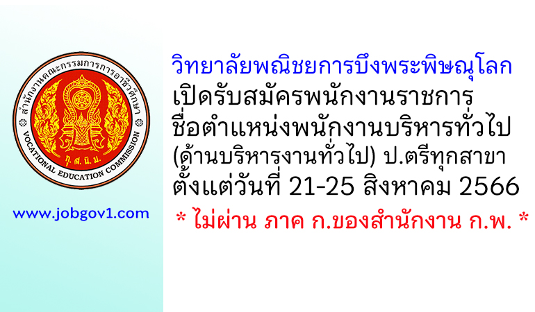 วิทยาลัยพณิชยการบึงพระพิษณุโลก รับสมัครพนักงานราชการ ตำแหน่งพนักงานบริหารทั่วไป (ด้านบริหารงานทั่วไป)