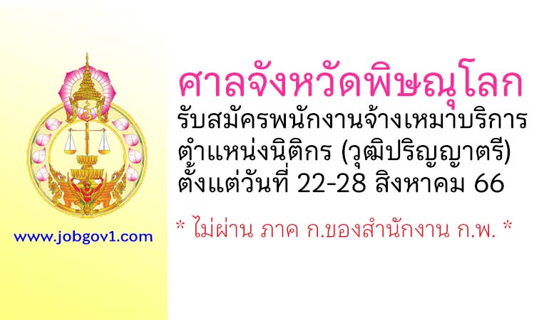 ศาลจังหวัดพิษณุโลก รับสมัครพนักงานจ้างเหมาบริการ ตำแหน่งนิติกร