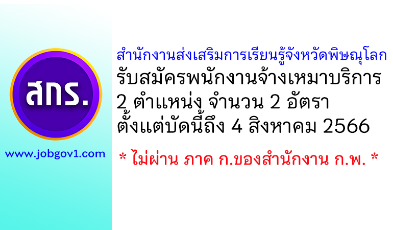 สำนักงานส่งเสริมการเรียนรู้จังหวัดพิษณุโลก รับสมัครพนักงานจ้างเหมาบริการ 2 อัตรา