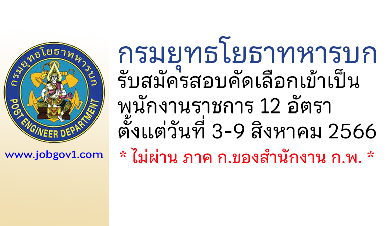 กรมยุทธโยธาทหารบก รับสมัครสอบคัดเลือกเข้าเป็นพนักงานราชการ 12 อัตรา