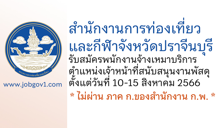 สำนักงานท่องเที่ยวและกีฬาจังหวัดปราจีนบุรี รับสมัครพนักงานจ้างเหมาบริการ ตำแหน่งเจ้าหน้าที่สนับสนุนงานพัสดุ