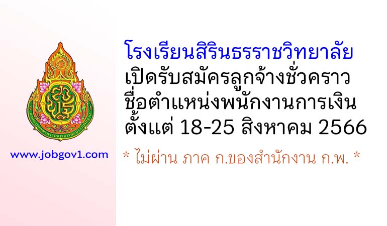 โรงเรียนสิรินธรราชวิทยาลัย รับสมัครลูกจ้างชั่วคราว ตำแหน่งพนักงานการเงิน