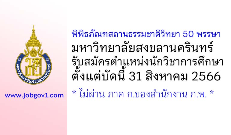 พิพิธภัณฑสถานธรรมชาติวิทยา 50 พรรษา มหาวิทยาลัยสงขลานครินทร์ รับสมัครตำแหน่งนักวิชาการศึกษา