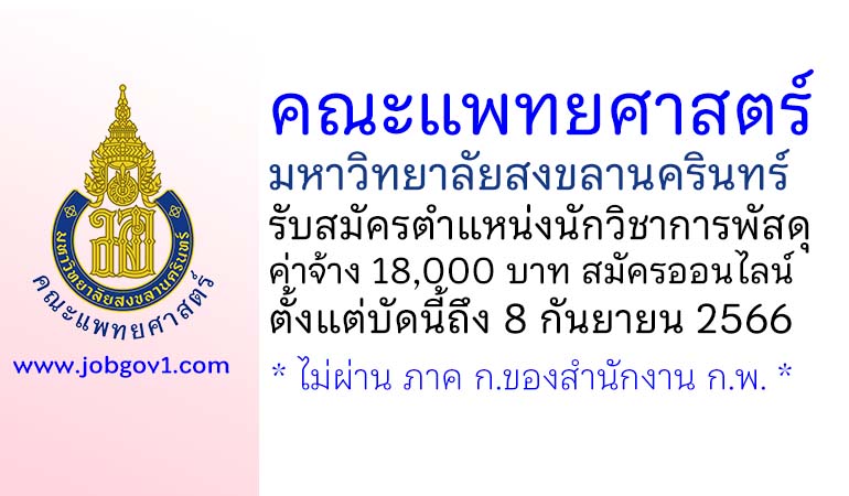 คณะแพทยศาสตร์ มหาวิทยาลัยสงขลานครินทร์ รับสมัครตำแหน่งนักวิชาการพัสดุ