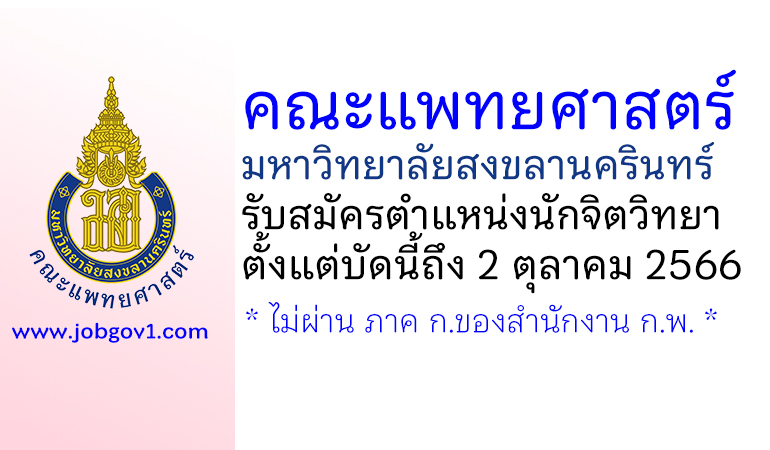 คณะแพทยศาสตร์ มหาวิทยาลัยสงขลานครินทร์ รับสมัครตำแหน่งนักจิตวิทยา