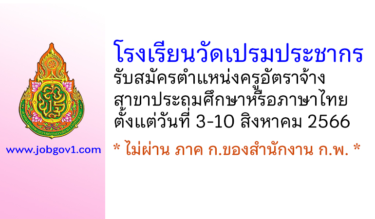 โรงเรียนวัดเปรมประชากร รับสมัครตำแหน่งครูอัตราจ้าง วิชาเอกประถมศึกษาหรือภาษาไทย