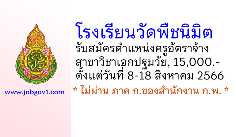 โรงเรียนวัดพืชนิมิต (คำสวัสดิ์ราษฎร์บำรุง) รับสมัครครูอัตราจ้าง สาขาวิชาเอกปฐมวัย