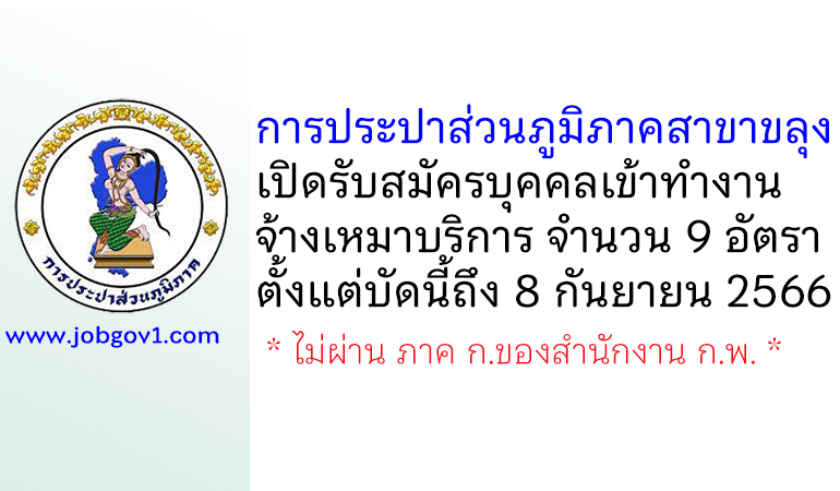 การประปาส่วนภูมิภาคสาขาขลุง รับสมัครบุคคลเข้าทำงานจ้างเหมาบริการ 9 อัตรา