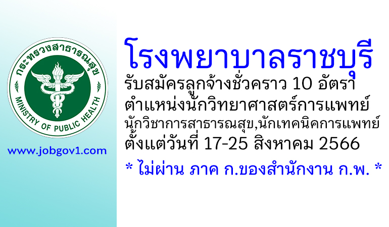 โรงพยาบาลราชบุรี รับสมัครลูกจ้างชั่วคราว 3 ตำแหน่ง 10 อัตรา