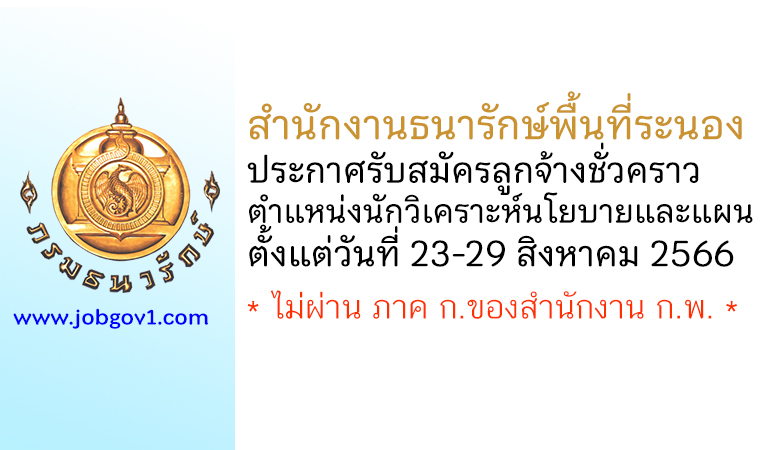 สำนักงานธนารักษ์พื้นที่ระนอง รับสมัครลูกจ้างชั่วคราว ตำแหน่งนักวิเคราะห์นโยบายและแผน