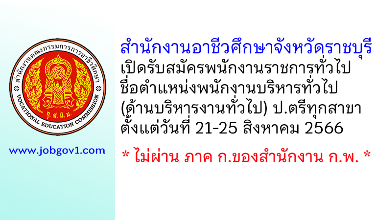 สำนักงานอาชีวศึกษาจังหวัดราชบุรี รับสมัครพนักงานราชการทั่วไป ตำแหน่งพนักงานบริหารทั่วไป (ด้านบริหารงานทั่วไป)