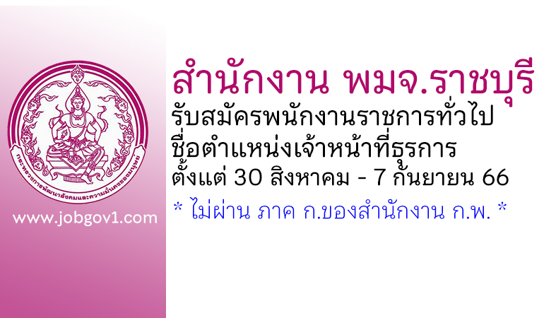 สำนักงาน พมจ.ราชบุรี รับสมัครพนักงานราชการทั่วไป ตำแหน่งเจ้าหน้าที่ธุรการ