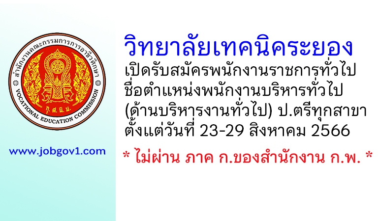 วิทยาลัยเทคนิคระยอง รับสมัครพนักงานราชการ ตำแหน่งพนักงานบริหารทั่วไป (ด้านบริหารงานทั่วไป)