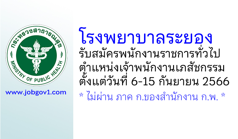 โรงพยาบาลระยอง รับสมัครพนักงานราชการทั่วไป ตำแหน่งเจ้าพนักงานเภสัชกรรม