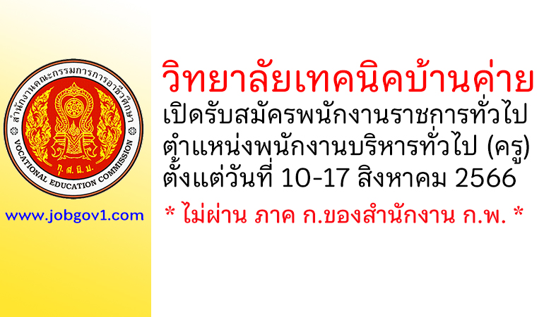 วิทยาลัยเทคนิคบ้านค่าย รับสมัครพนักงานราชการทั่วไป ตำแหน่งพนักงานบริหารทั่วไป (ครู)