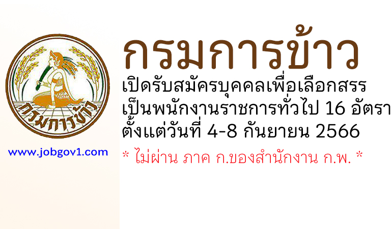 กรมการข้าว รับสมัครบุคคลเพื่อเลือกสรรเป็นพนักงานราชการทั่วไป 16 อัตรา