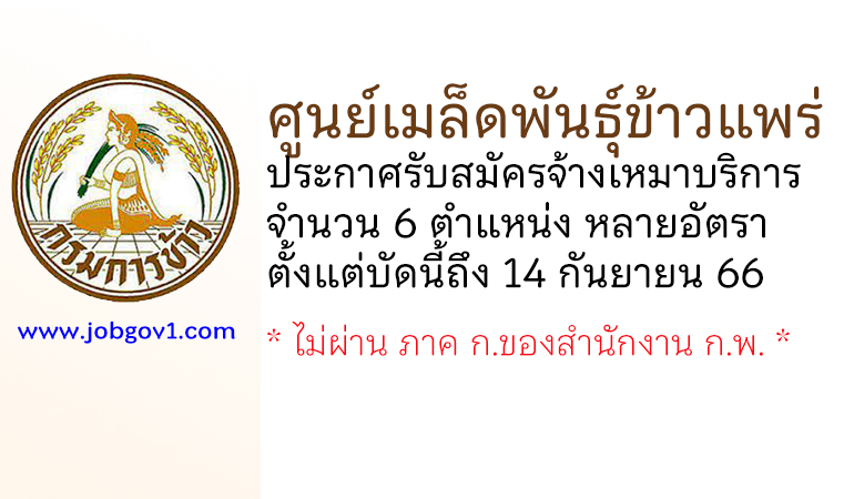 ศูนย์เมล็ดพันธุ์ข้าวแพร่ รับสมัครจ้างเหมาบริการ 6 ตำแหน่ง