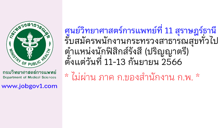 ศูนย์วิทยาศาสตร์การแพทย์ที่ 11 สุราษฎร์ธานี รับสมัครพนักงานกระทรวงสาธารณสุขทั่วไป ตำแหน่งนักฟิสิกส์รังสี