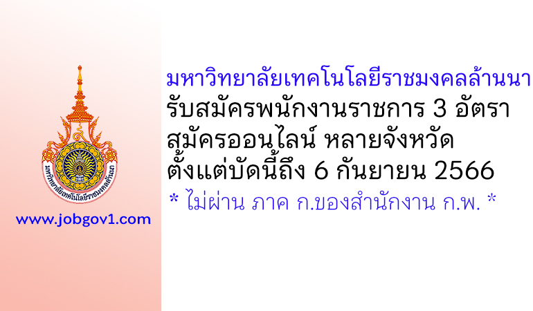 มหาวิทยาลัยเทคโนโลยีราชมงคลล้านนา รับสมัครบุคคลเพื่อเลือกสรรเป็นพนักงานราชการ 3 อัตรา