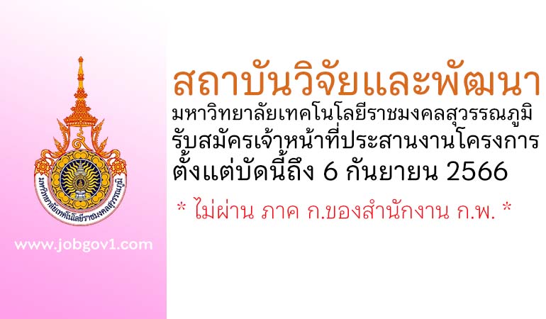 สถาบันวิจัยและพัฒนา มหาวิทยาลัยเทคโนโลยีราชมงคลสุวรรณภูมิ รับสมัครเจ้าหน้าที่ประสานงานโครงการ