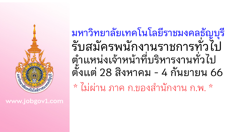 มหาวิทยาลัยเทคโนโลยีราชมงคลธัญบุรี รับสมัครพนักงานราชการทั่วไป ตำแหน่งเจ้าหน้าที่บริหารงานทั่วไป