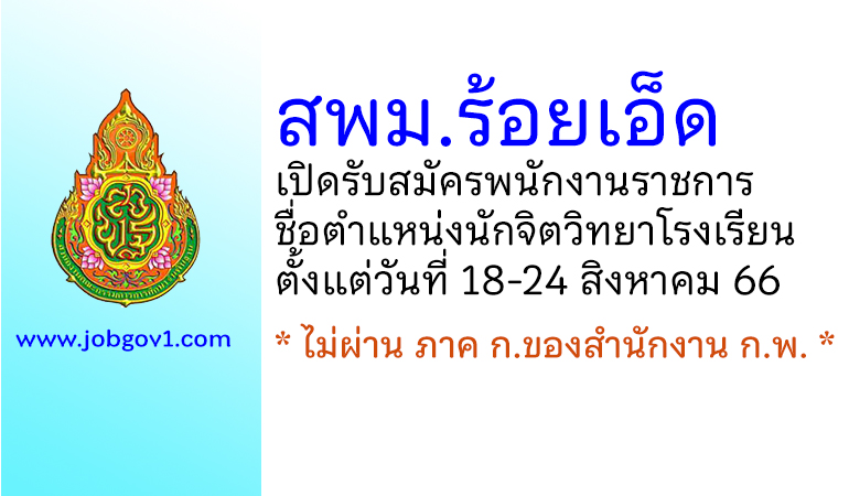 สำนักงานเขตพื้นที่การศึกษามัธยมศึกษาร้อยเอ็ด รับสมัครพนักงานราชการ ตำแหน่งนักจิตวิทยาโรงเรียน