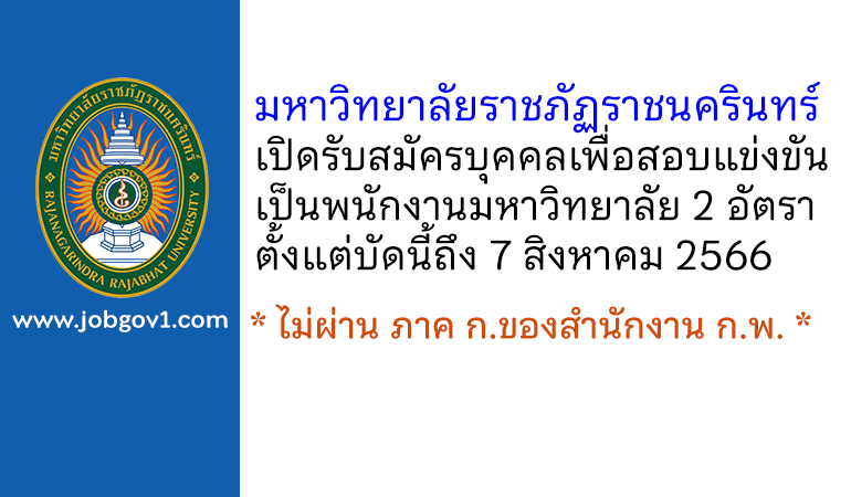 มหาวิทยาลัยราชภัฏราชนครินทร์ รับสมัครบุคคลเพื่อสอบแข่งขันเป็นพนักงานมหาวิทยาลัย 2 อัตรา