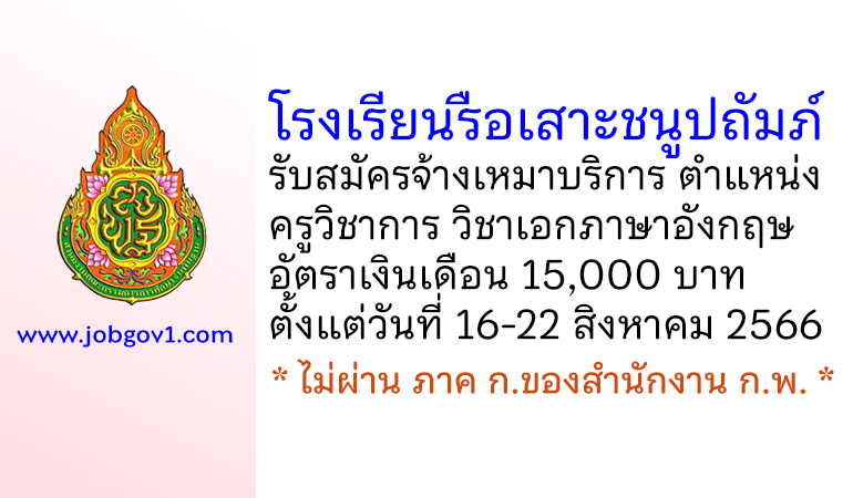 โรงเรียนรือเสาะชนูปถัมภ์ รับสมัครจ้างเหมาบริการ ตำแหน่งครูวิชาการ วิชาเอกภาษาอังกฤษ