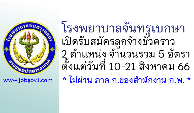 โรงพยาบาลจันทรุเบกษา รับสมัครลูกจ้างชั่วคราว 5 อัตรา