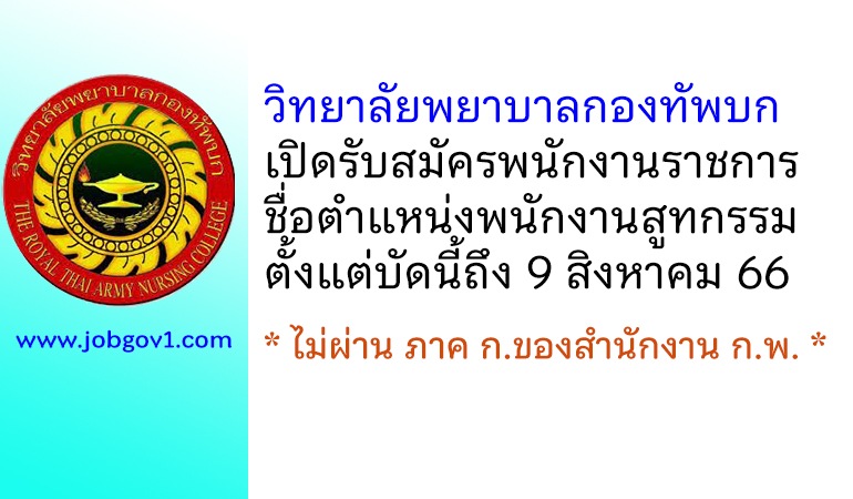 วิทยาลัยพยาบาลกองทัพบก รับสมัครพนักงานราชการ ตำแหน่งพนักงานสูทกรรม