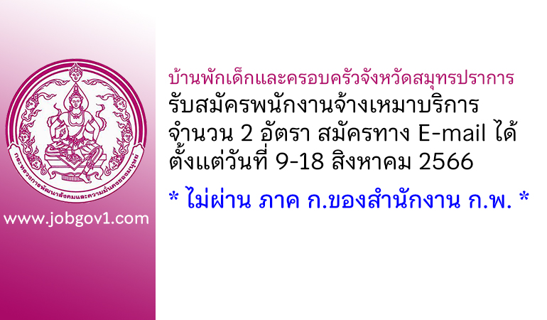 บ้านพักเด็กและครอบครัวจังหวัดสมุทรปราการ รับสมัครพนักงานจ้างเหมาบริการ 2 อัตรา