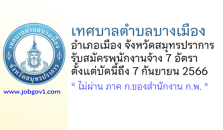 เทศบาลตำบลบางเมือง รับสมัครบุคคลเพื่อการสรรหาและการเลือกสรรเป็นพนักงานจ้าง 7 อัตรา