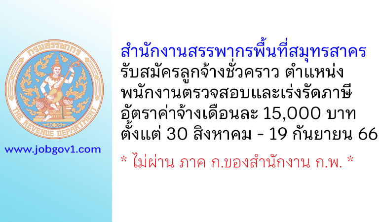 สำนักงานสรรพากรพื้นที่สมุทรสาคร 1 รับสมัครลูกจ้างชั่วคราว ตำแหน่งพนักงานตรวจสอบและเร่งรัดภาษี