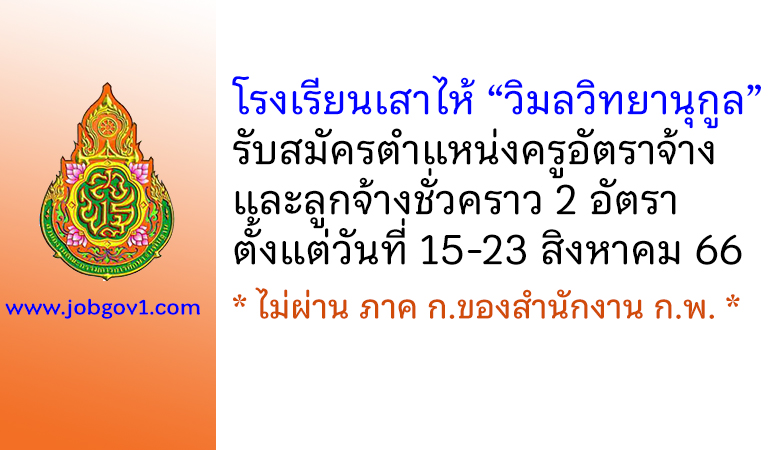 โรงเรียนเสาไห้ “วิมลวิทยานุกูล” รับสมัครครูอัตราจ้าง และลูกจ้างชั่วคราว 2 อัตรา